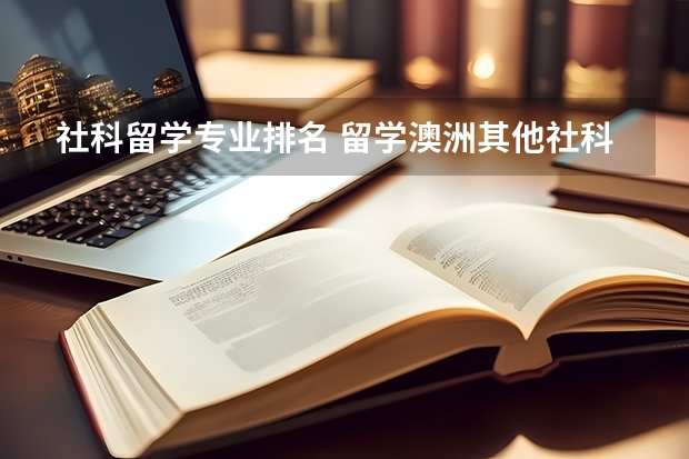 社科留学专业排名 留学澳洲其他社科专业最好的大学有哪些