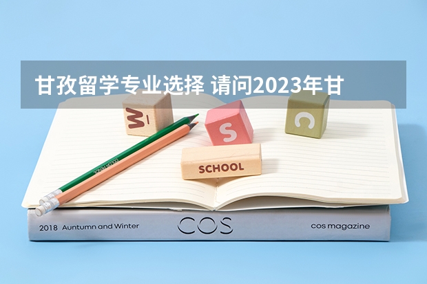 甘孜留学专业选择 请问2023年甘孜雅思报名时间是什么时候