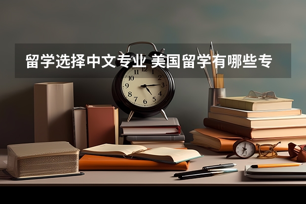 留学选择中文专业 美国留学有哪些专业适合对外汉语专业学生？