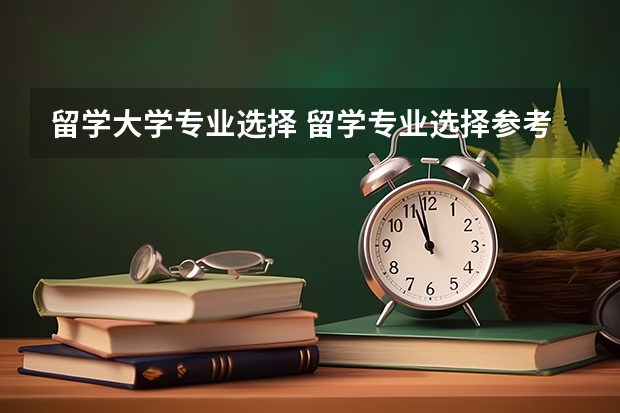 留学大学专业选择 留学专业选择参考 | 毕业起薪最高和最低的20个本科专业，你知道有哪些吗？