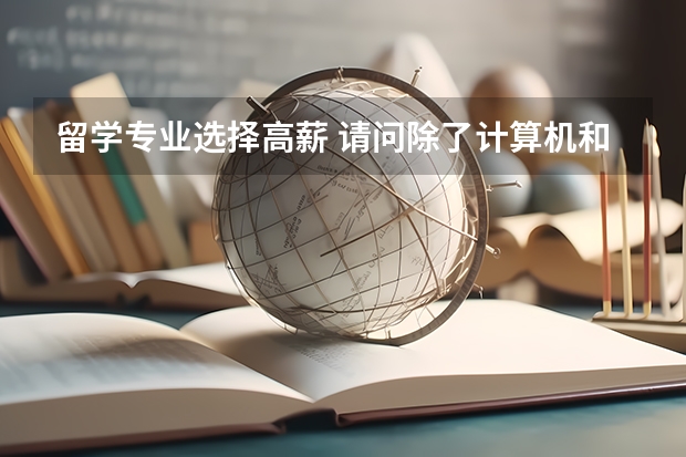 留学专业选择高薪 请问除了计算机和金融，对留学生而言还有哪些“好”工作？附出国留学专业推荐