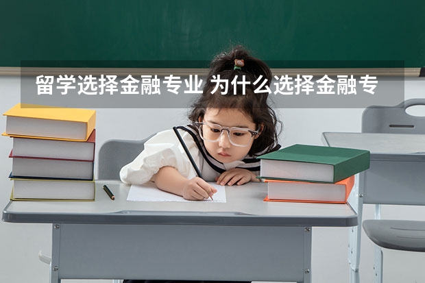 留学选择金融专业 为什么选择金融专业留学