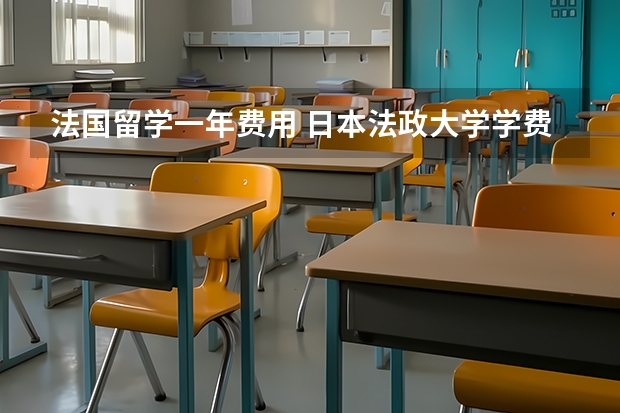 法国留学一年费用 日本法政大学学费 泰国名校推荐 泰国国立法政大学