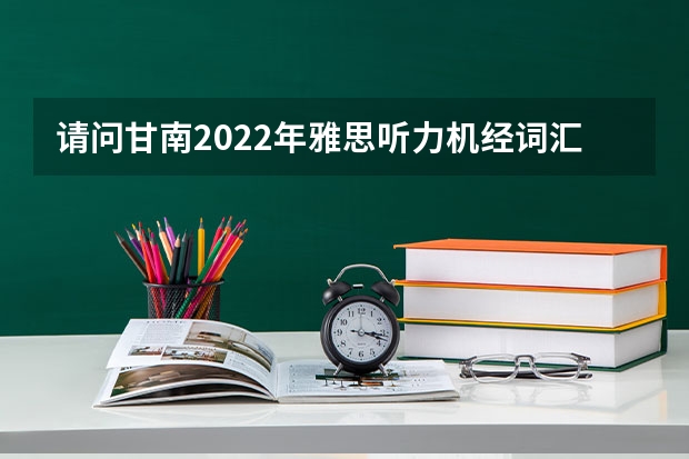 请问甘南2022年雅思听力机经词汇预测 甘肃中医药大学是几本院校？ 2023年甘南雅思报名费用