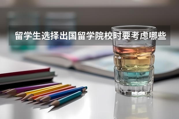 留学生选择出国留学院校时要考虑哪些因素？