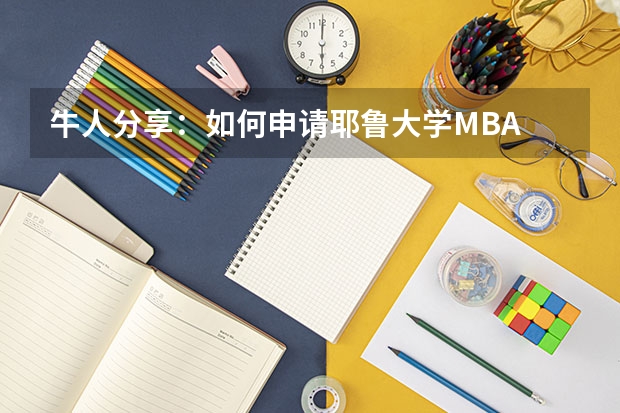 牛人分享：如何申请耶鲁大学MBA