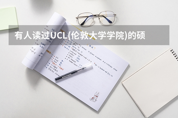 有人读过UCL(伦敦大学学院)的硕士么,建筑类的是几年?费用和申请要求大概是怎样 谢谢 留学美国建筑学专业硕士申请条件及难度介绍 美留学建筑专业申请条件