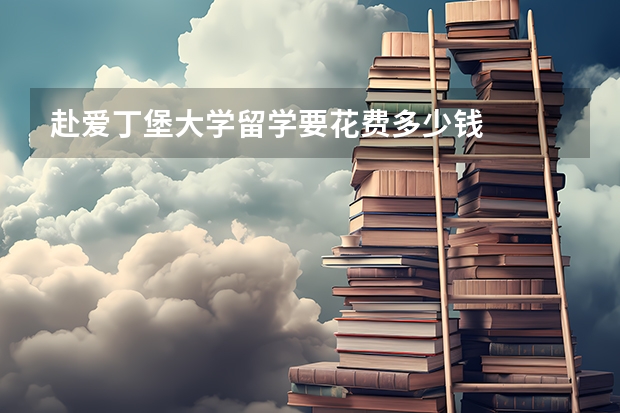 赴爱丁堡大学留学要花费多少钱