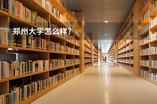 郑州大学怎么样？