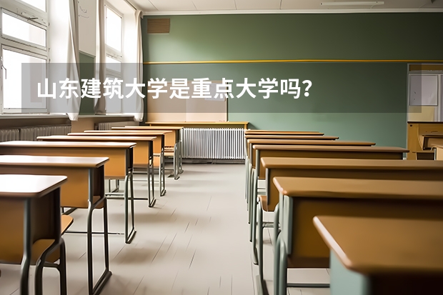 山东建筑大学是重点大学吗？