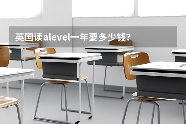 英国读alevel一年要多少钱？