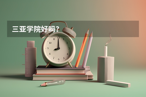 三亚学院好吗？