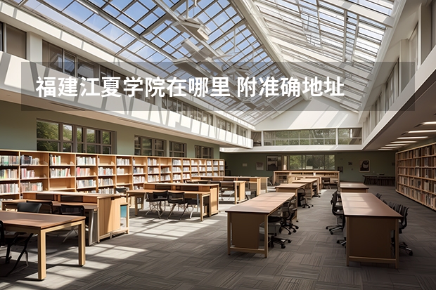 福建江夏学院在哪里 附准确地址