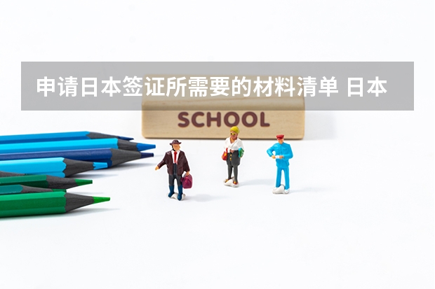 申请日本签证所需要的材料清单 日本留学条件、步骤和费用 日本签证类型明细 办理日本留学签证的材料与步骤