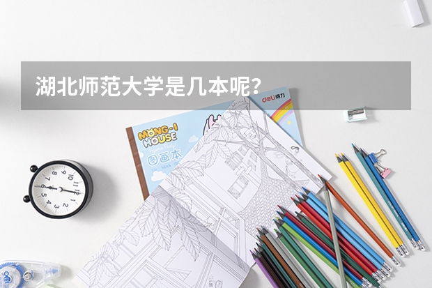 湖北师范大学是几本呢？