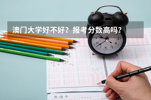 澳门大学好不好？报考分数高吗？