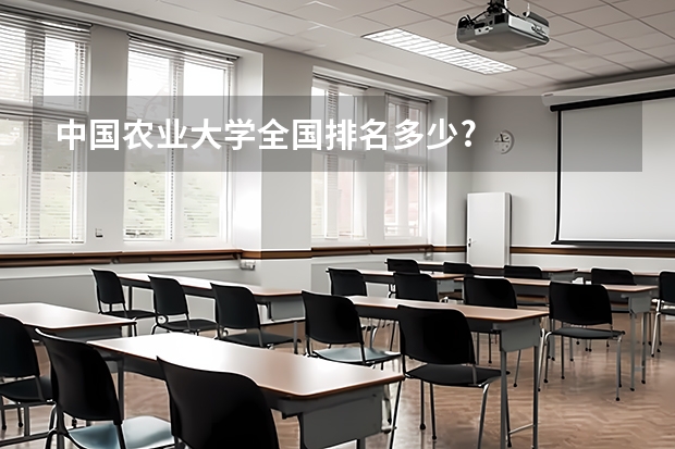 中国农业大学全国排名多少?