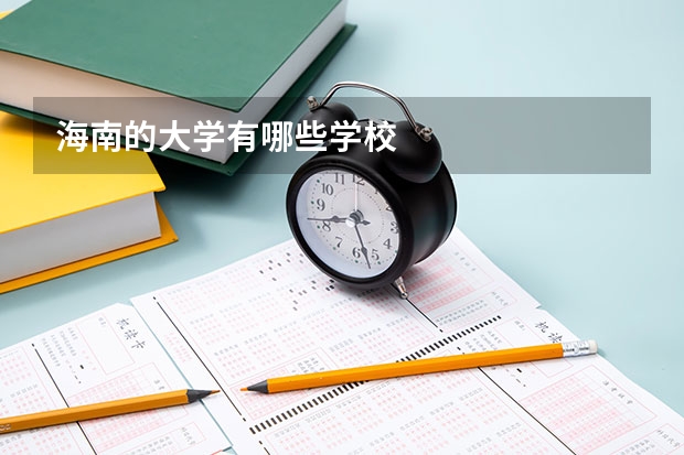 海南的大学有哪些学校