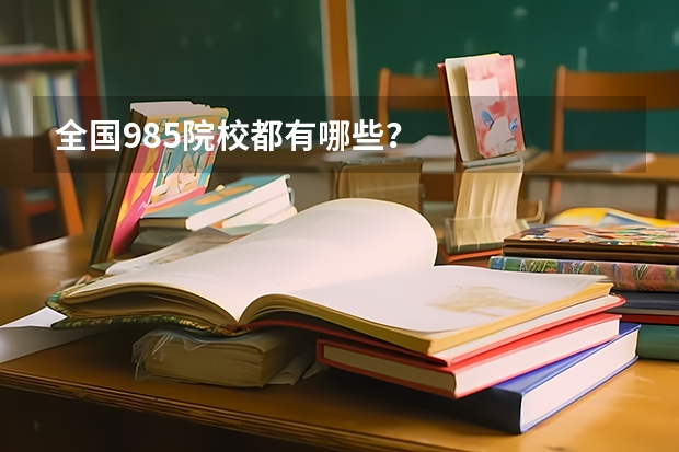 全国985院校都有哪些？