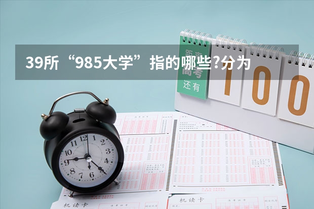 39所“985大学”指的哪些?分为5个档次,今年谁的排名更靠前?