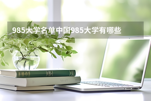 985大学名单中国985大学有哪些