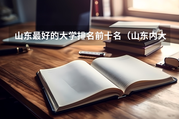 山东最好的大学排名前十名（山东内大学排名的学校）