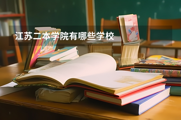 江苏二本学院有哪些学校