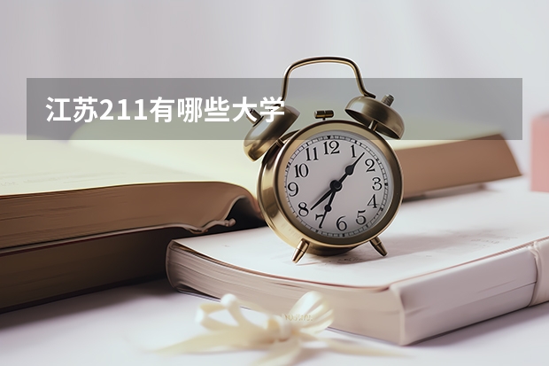 江苏211有哪些大学