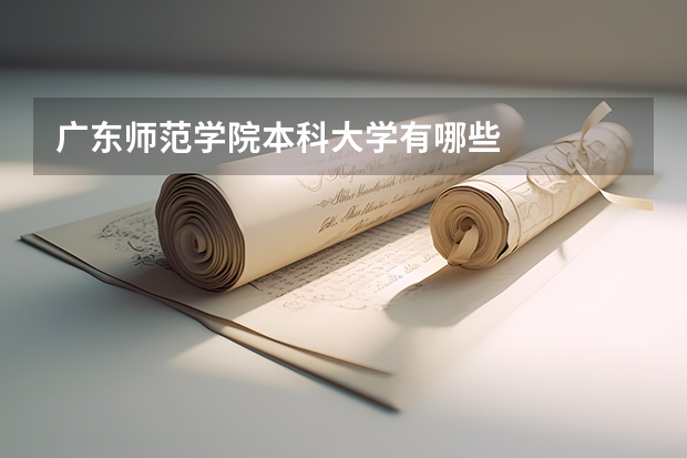 广东师范学院本科大学有哪些