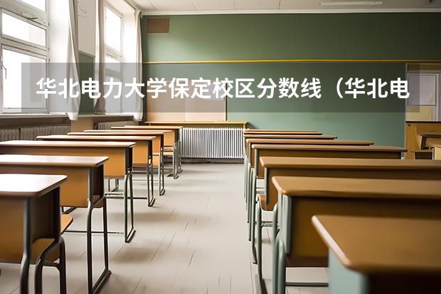 华北电力大学保定校区分数线（华北电力大学保定地址）