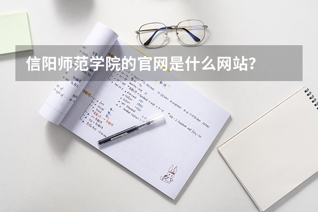 信阳师范学院的官网是什么网站？