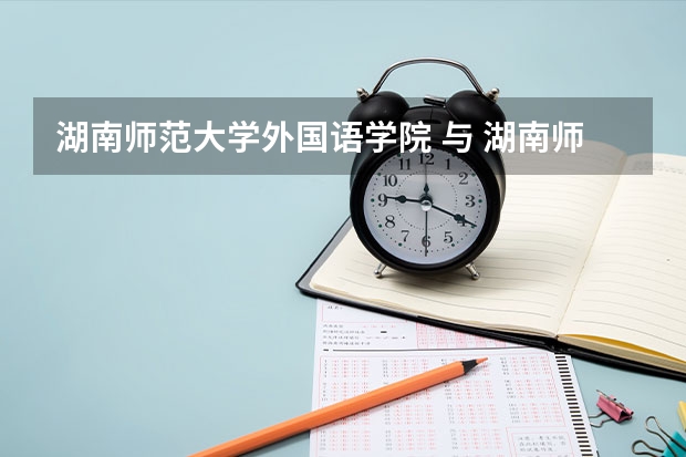 湖南师范大学外国语学院 与 湖南师范大学树达学院什么关系？