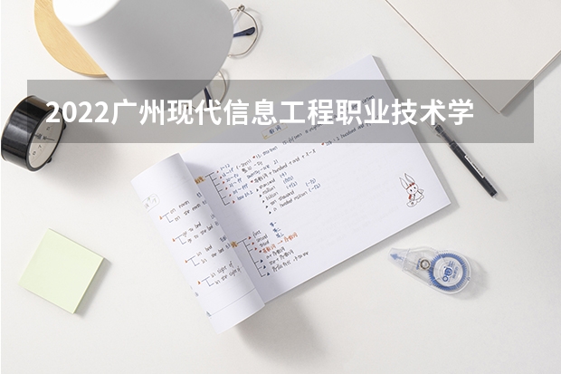 2022广州现代信息工程职业技术学院排名多少名