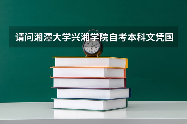 请问湘潭大学兴湘学院自考本科文凭国家承认吗？