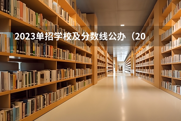 2023单招学校及分数线公办（2022年重庆专科批投档分数线：物理类最高488分、历史类最高477分）