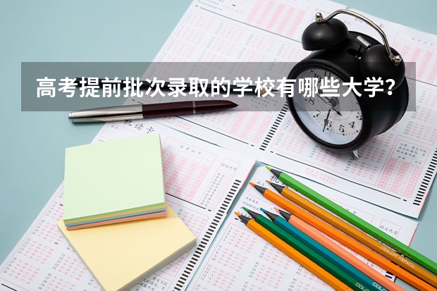 高考提前批次录取的学校有哪些大学？