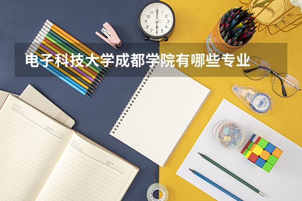 电子科技大学成都学院有哪些专业