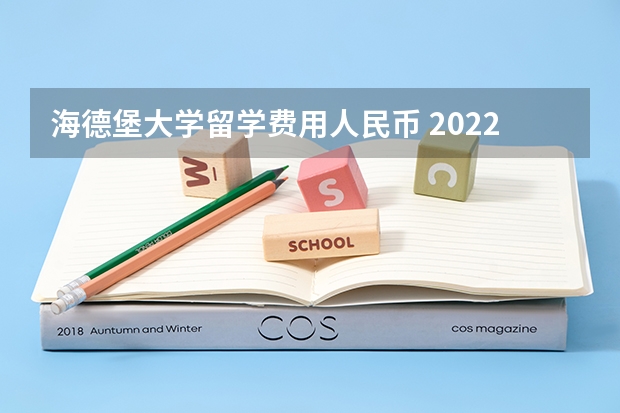 海德堡大学留学费用人民币 2022年海德堡大学研究生申请条件详细介绍