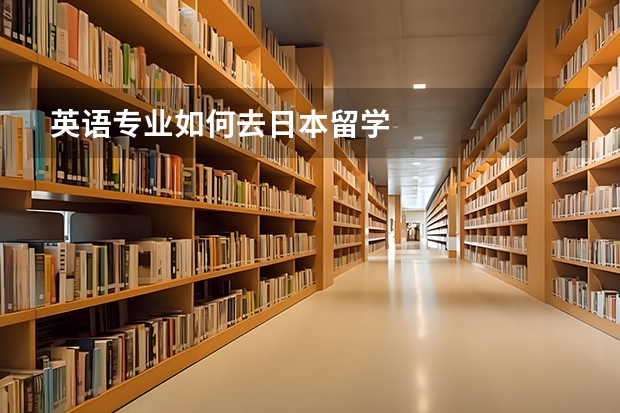 英语专业如何去日本留学