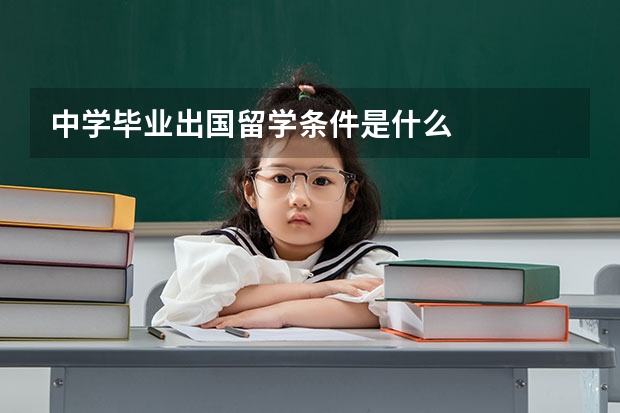 中学毕业出国留学条件是什么