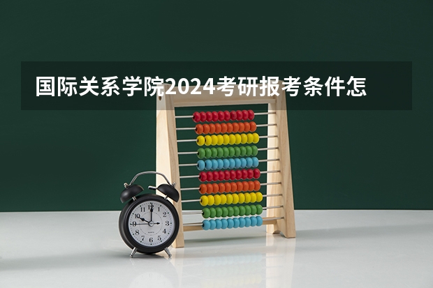 国际关系学院2024考研报考条件怎么查？