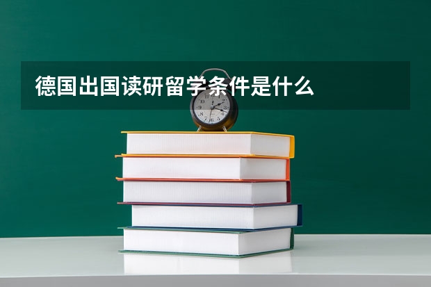 德国出国读研留学条件是什么