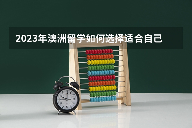 2023年澳洲留学如何选择适合自己的学校