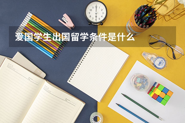 爱国学生出国留学条件是什么