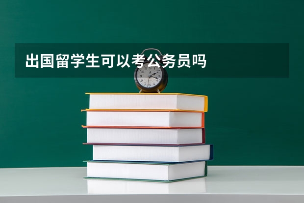 出国留学生可以考公务员吗