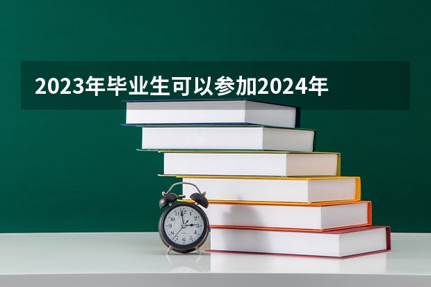 2023年毕业生可以参加2024年国考吗