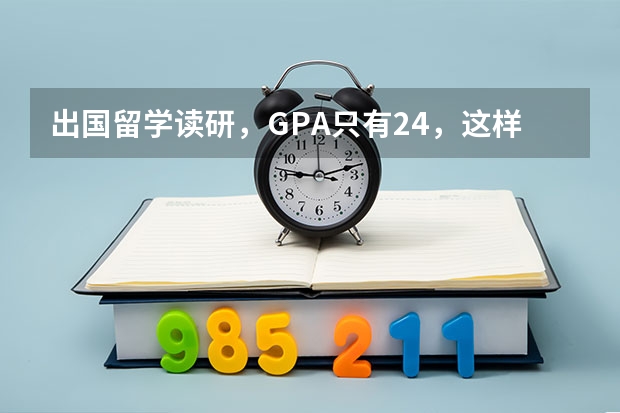 出国留学读研，GPA只有2.4，这样的成绩还能出国吗，还能申请到好学校吗？