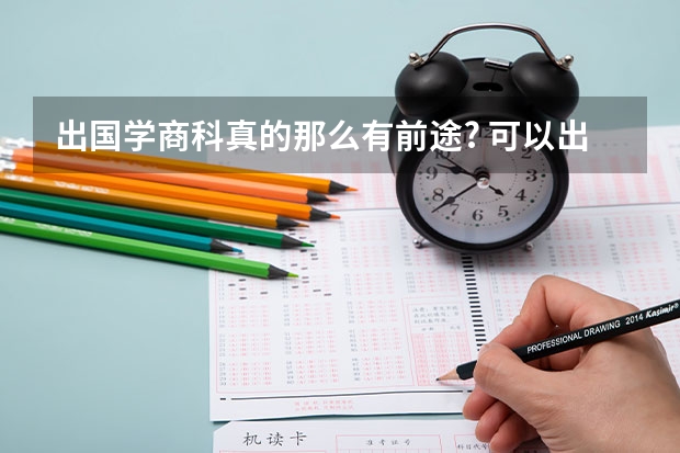 出国学商科真的那么有前途? 可以出国留学的专业