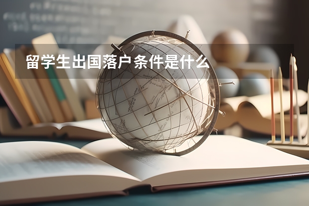 留学生出国落户条件是什么