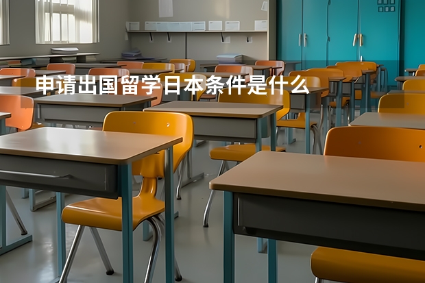 申请出国留学日本条件是什么